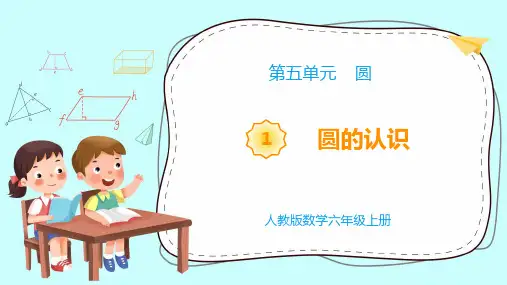 《教学课件》部编人教版数学六年级上册《圆的认识》PPT精品课件