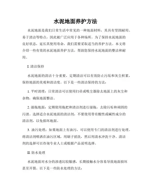 水泥地面养护方法
