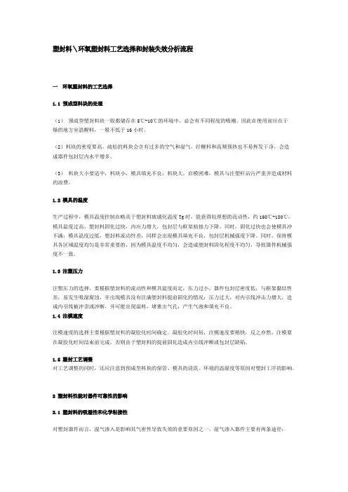 塑封料＼环氧塑封料工艺选择和封装失效分析流程