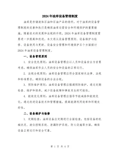 2024年油库设备管理制度