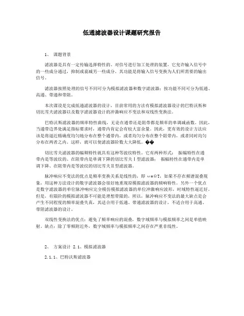 低通滤波器设计课题研究报告
