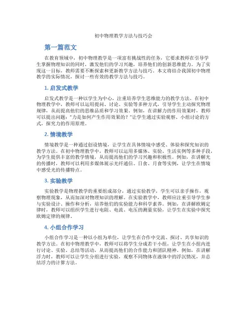 初中物理教学方法与技巧会(含学习方法技巧、例题示范教学方法)