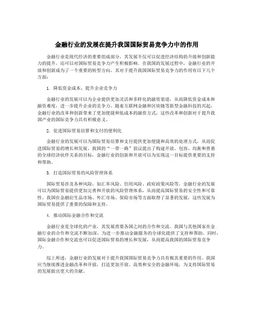金融行业的发展在提升我国国际贸易竞争力中的作用