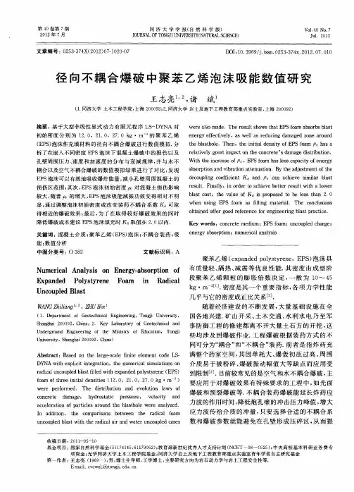 径向不耦合爆破中聚苯乙烯泡沫吸能数值研究