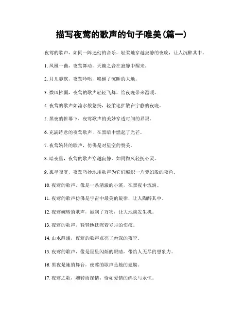 描写夜莺的歌声的句子唯美(精选合集2篇)