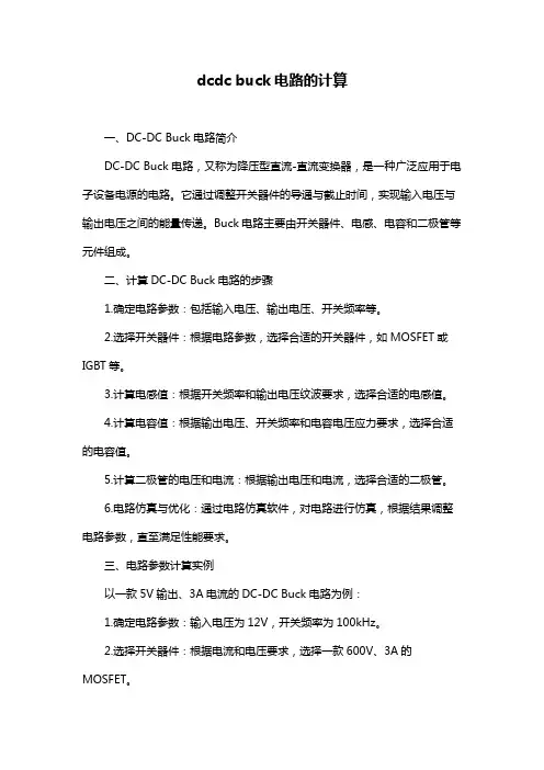 dcdc buck电路的计算