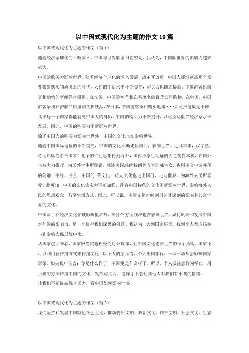 以中国式现代化为主题的作文10篇