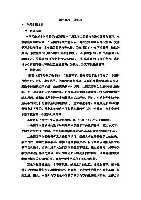 最新西师大版六年级数学上册第九单元总复习教学设计(含教学反思)