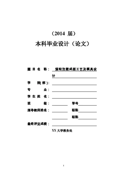 滚轮注塑成型工艺及模具设计大学论文