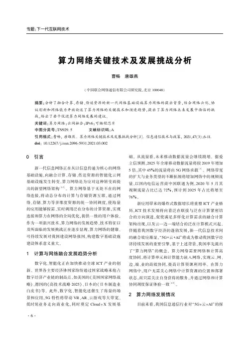 算力网络关键技术及发展挑战分析