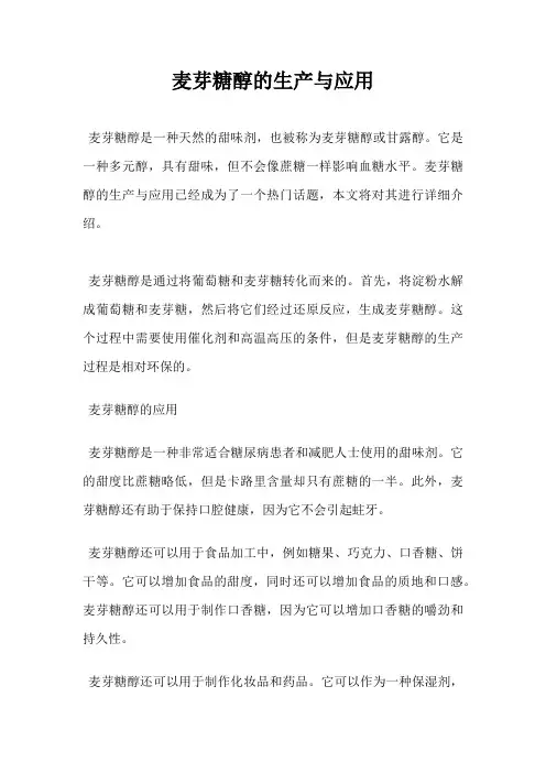 麦芽糖醇的生产与应用