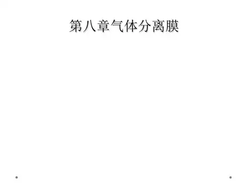 第八章气体分离膜