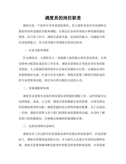 调度员的岗位职责