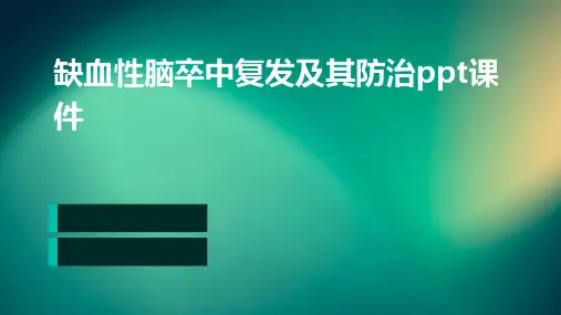 缺血性脑卒中复发及其防治PPT课件