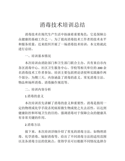 消毒技术培训总结