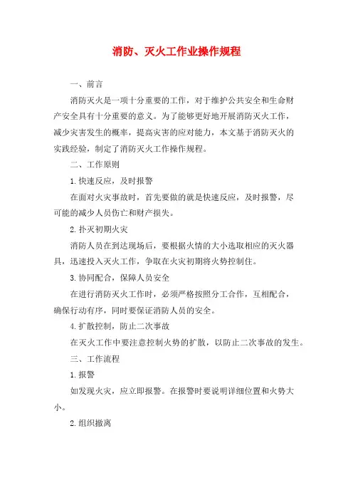消防、灭火工作业操作规程