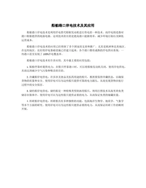 船舶港口岸电技术及其应用