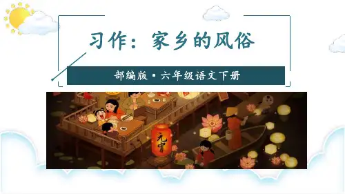 《家乡的风俗》习作PPT-完美版