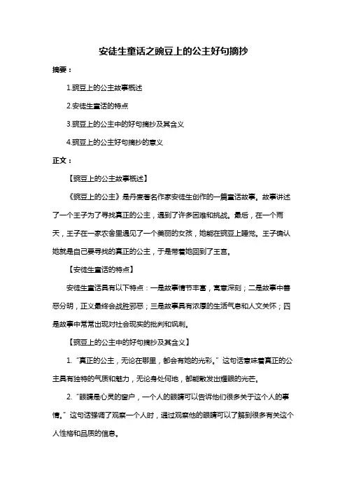 安徒生童话之豌豆上的公主好句摘抄