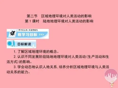 高中地理第一章区域地理环境和人类活动第2节区域地理环境对人类活动的影响第1课时课件中图版必修3