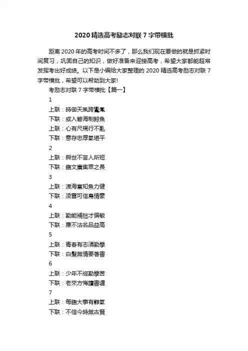 2020精选高考励志对联7字带横批