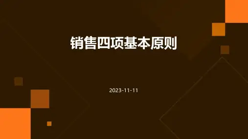 销售四项基本原则