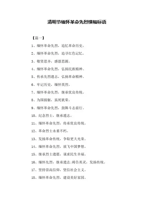 清明节缅怀革命先烈横幅标语