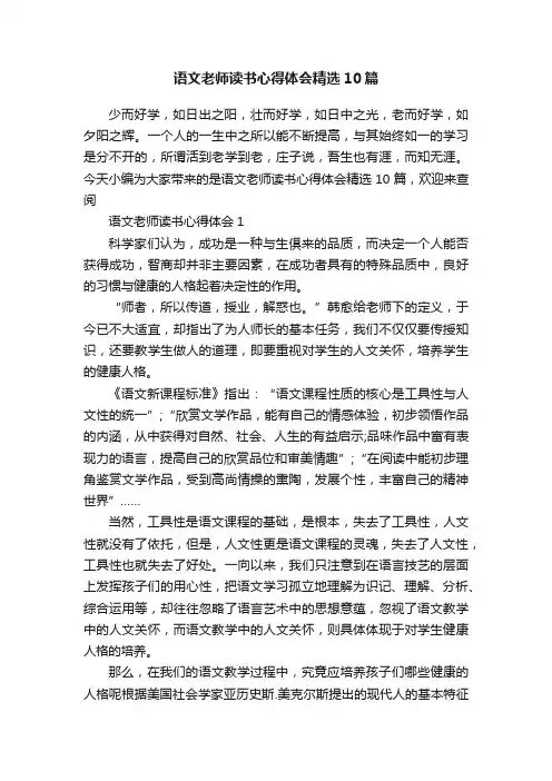 语文老师读书心得体会精选10篇