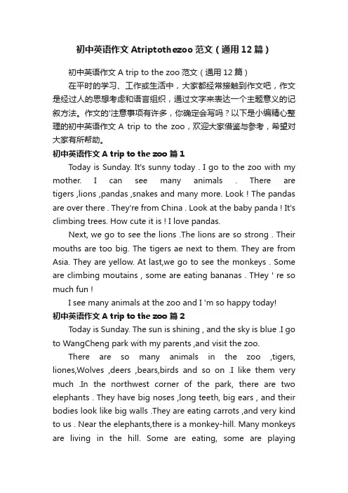 初中英语作文Atriptothezoo范文（通用12篇）