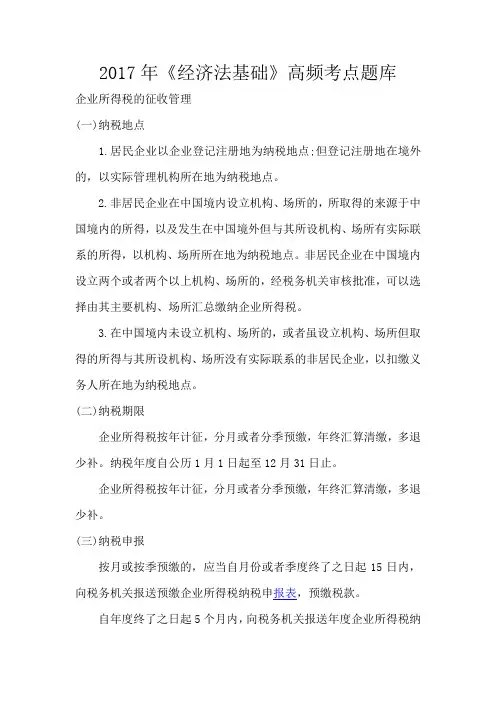 2017年会计职称考试《经济法基础》高频考点题库