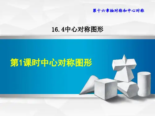 冀教版八年级上册数学第16章 轴对称和中心对称  中心对称图形