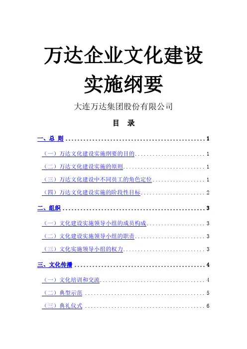 万达企业文化建设实施纲要