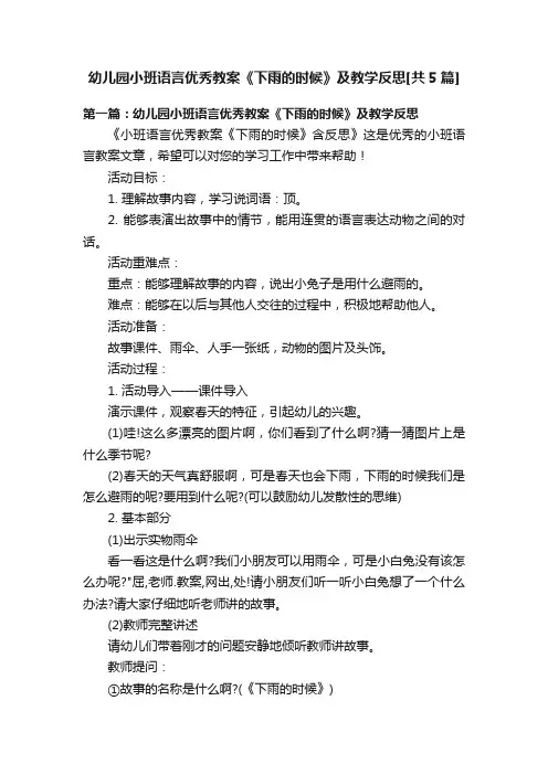 幼儿园小班语言优秀教案《下雨的时候》及教学反思[共5篇]