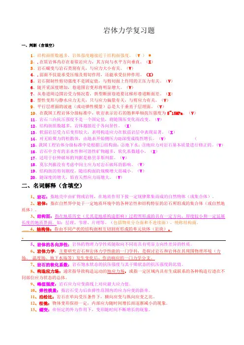 岩体力学复习题整理