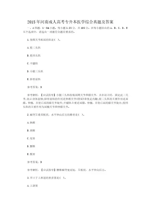 2015年河南成人高考专升本医学综合真题及答案