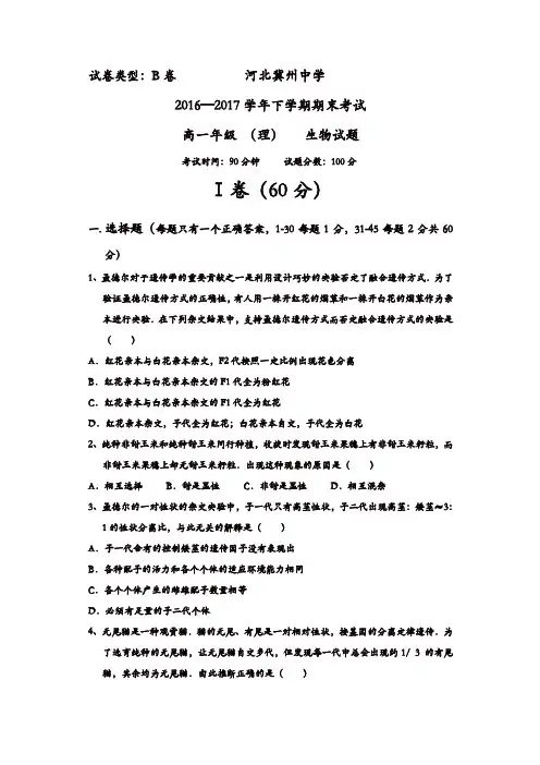 河北省冀州2016-2017学年高一下学期期末考试生物(理)试题B卷-含答案