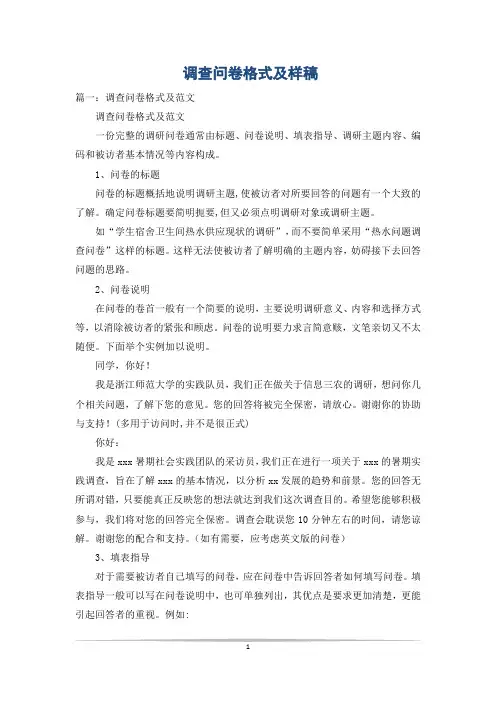 调查问卷格式及样稿