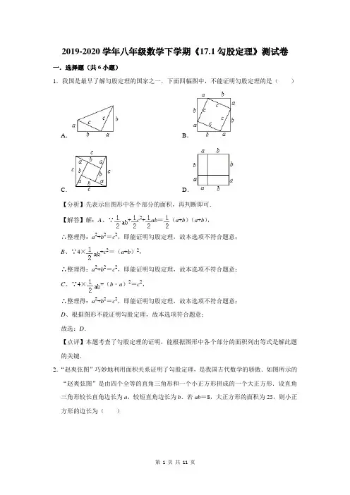 2019-2020学年八年级数学下学期《17.1勾股定理》测试卷及答案解析