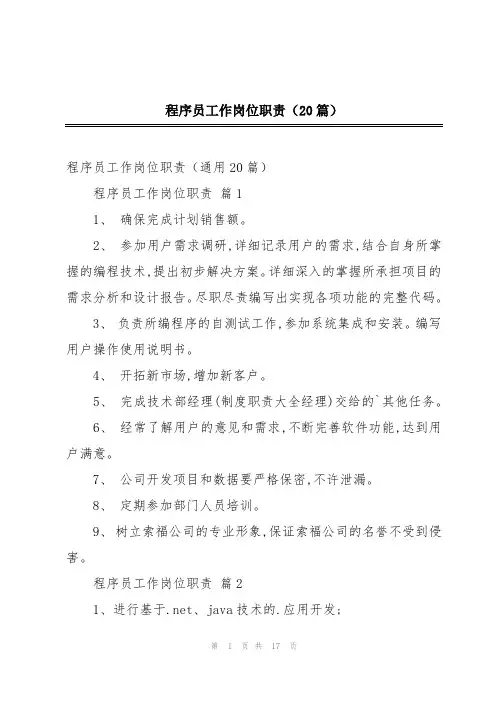 程序员工作岗位职责(20篇)