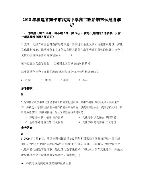2018年福建省南平市武夷中学高二政治期末试题含解析