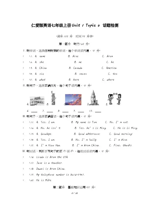 仁爱版英语七年级上册7A_Unit1_Topic2_话题检测(含答案及听力材料)