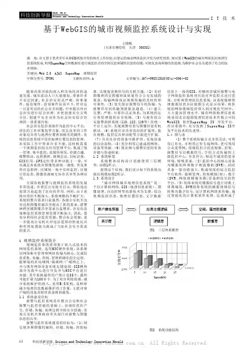 基于WebGIS的城市视频监控系统设计与实现