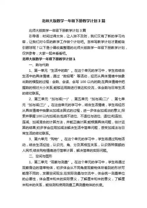 北师大版数学一年级下册教学计划3篇