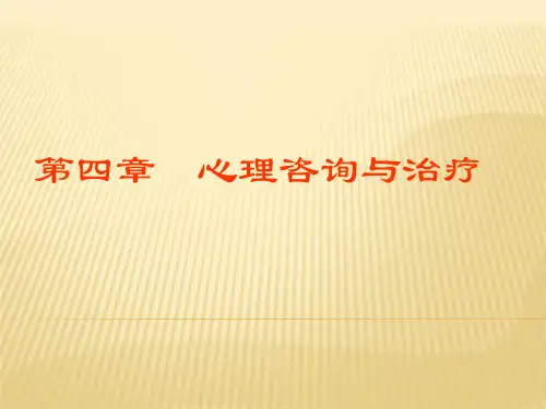 心理咨询与治疗