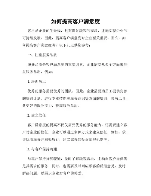 如何提高客户满意度