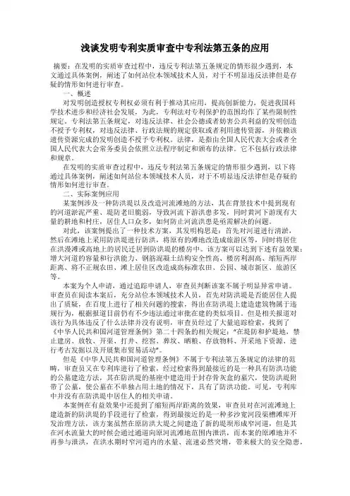 浅谈发明专利实质审查中专利法第五条的应用