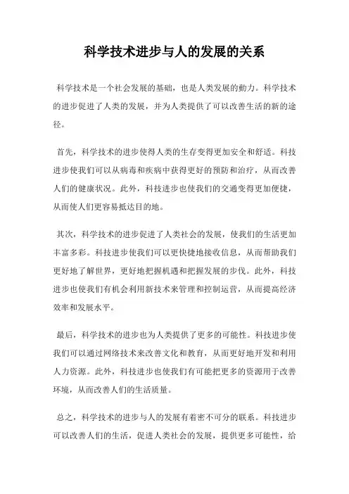 科学技术进步与人的发展的关系