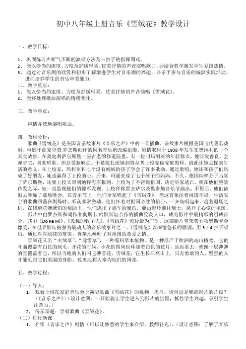 初中音乐人音八年级上册(2023年新编)多彩音乐剧初中八年级上册音乐《雪绒花》教学设计