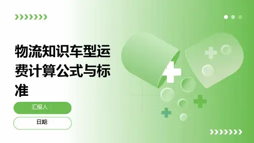 物流知识车型运费计算公式与标准