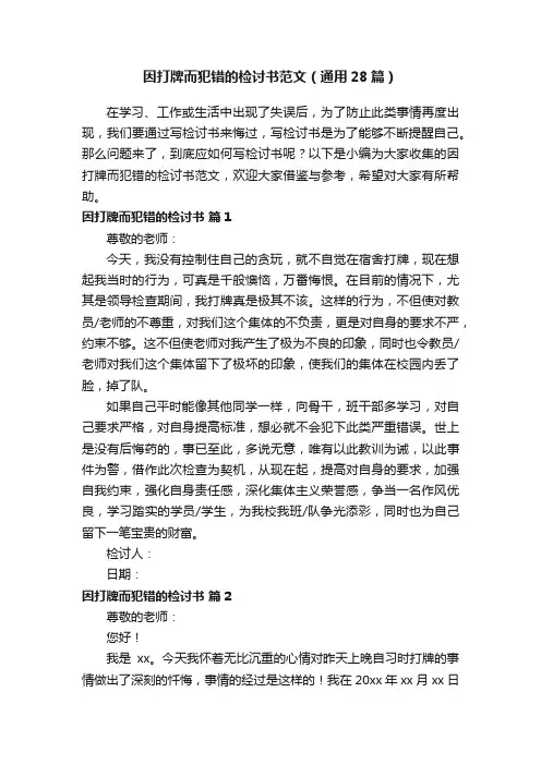 因打牌而犯错的检讨书范文（通用28篇）